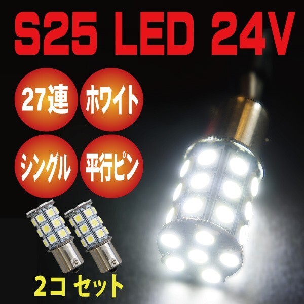 即日配送 2018年 最新版 81連級 24V専用 S25 LED 27SMD ホワイト 5050 シングル BA15S 2個セット拍卖