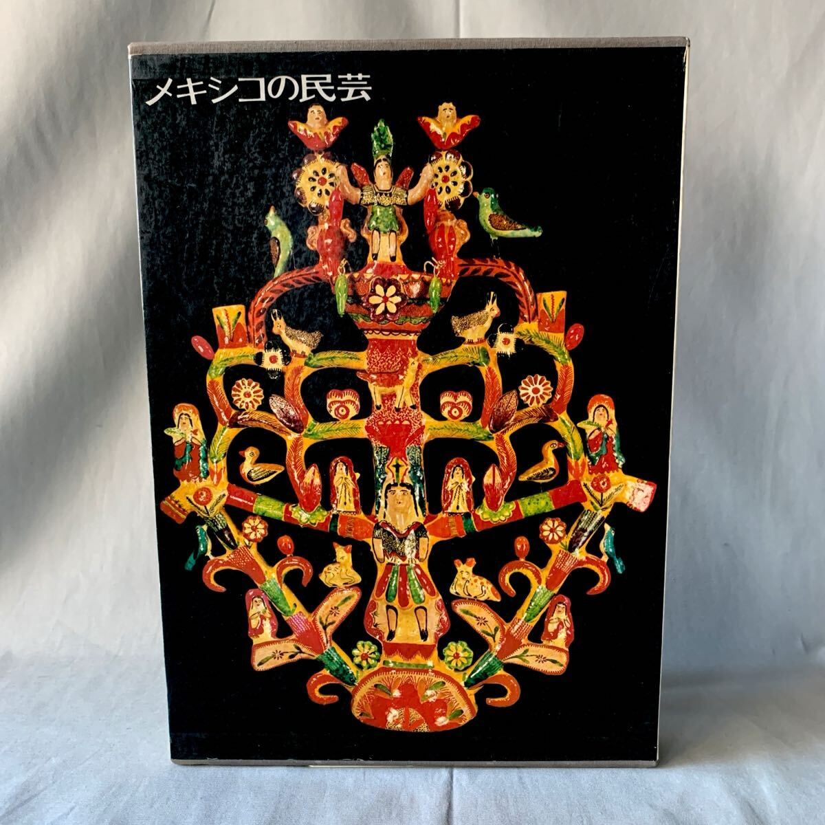 メキシコの民芸 THE POPULAR ARTS OF MEXICO 利根山光人 平凡社 1972年 昭和47年 初版 大型本 函入 別刷英文解説付 フォークアート ■B162拍卖