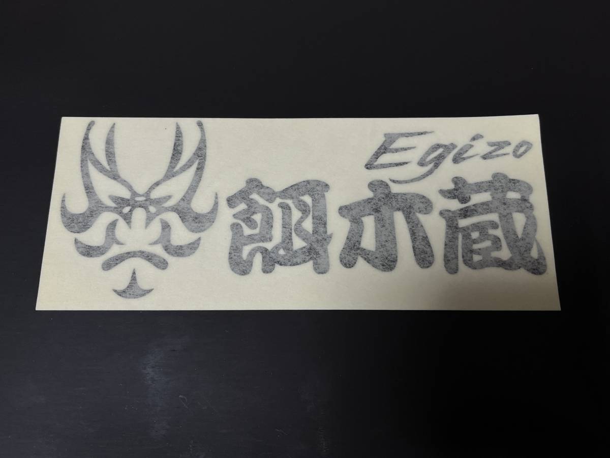 d ■■ 新品 メジャークラフト 餌木蔵 切り抜き シール 15.5㎝×6.3㎝ ステッカー エギゾウ エギゾー Egizo Mejor Craft ■■ I1拍卖