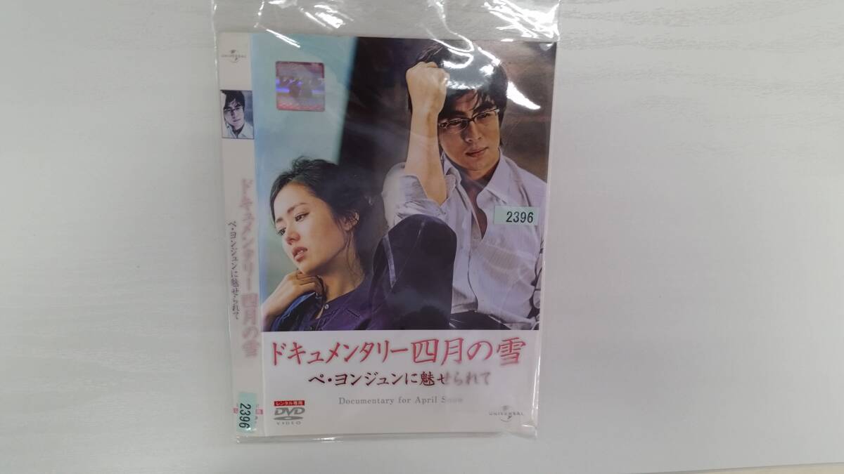 YD7002 DVD【ドキュメンタリー四月の雪 ぺ・ヨンジュンに魅せられて】☆(出演ぺ・ヨンジュン他)☆現状渡し※ケース無し発送拍卖