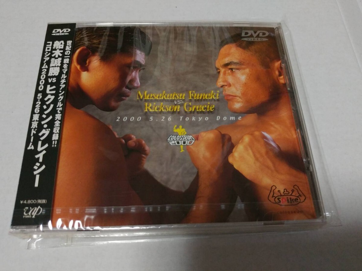 貴重!『コロシアム2000 5・26 東京ドーム 船木誠勝vsヒクソン・グレイシー』DVD 拍卖