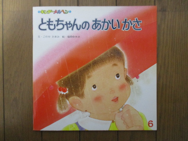 ◇ともちゃんのあかいかさ 文・こわせたまみ 絵・福原ゆきお キンダーメルヘン 1986年6月 フレーベル館拍卖
