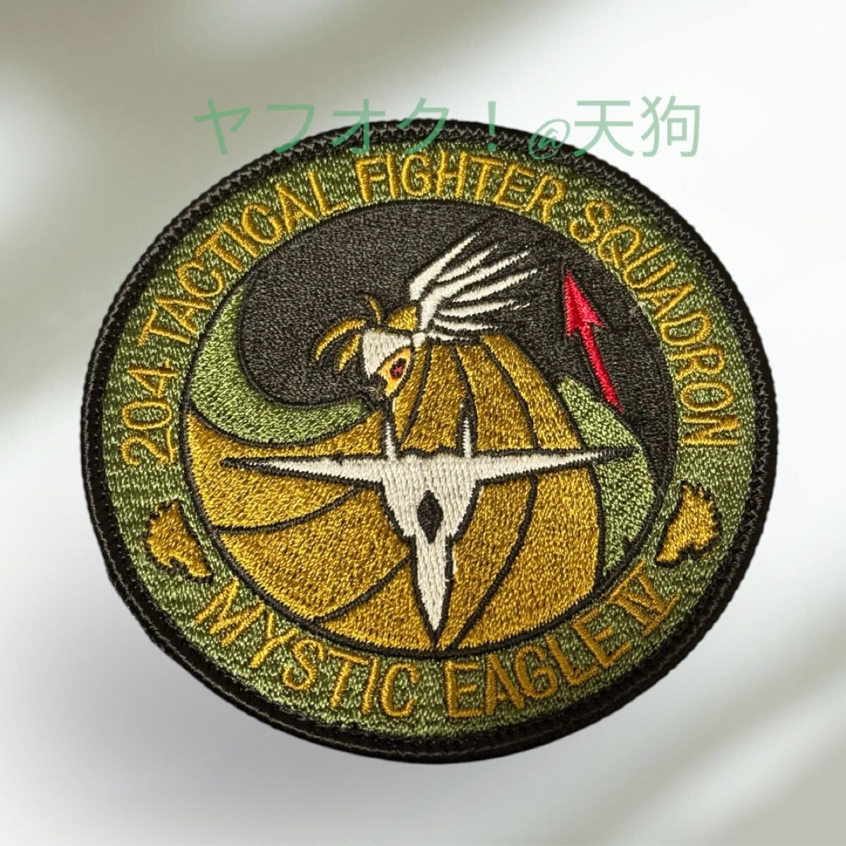 即決あり 航空自衛隊 第204飛行隊 戦競 ミスティックイーグル Ⅳ ワッペン パッチ JASDF 空自 百里基地拍卖