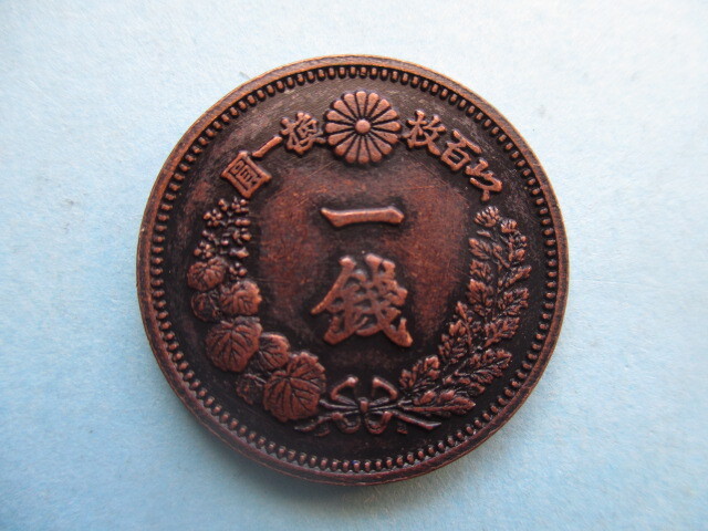 <極美品>竜一銭銅貨 明治十四年 大四拍卖