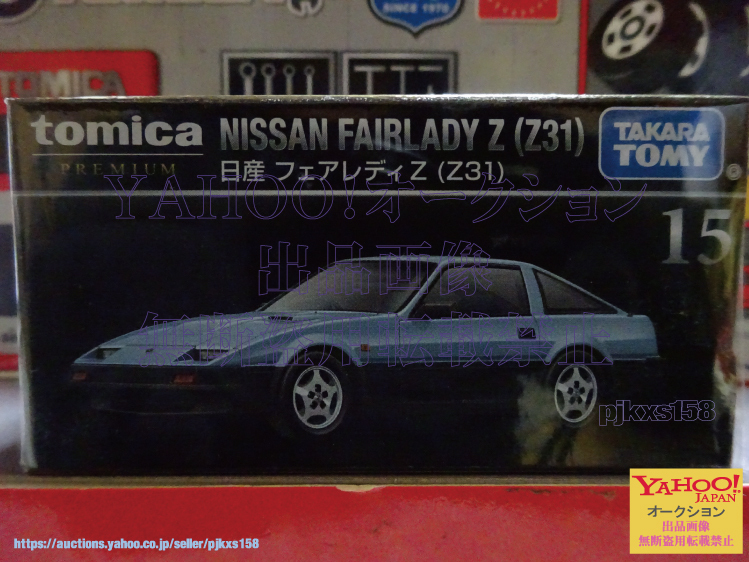 トミカプレミアム15 日産 フェアレディZ (Z31)拍卖