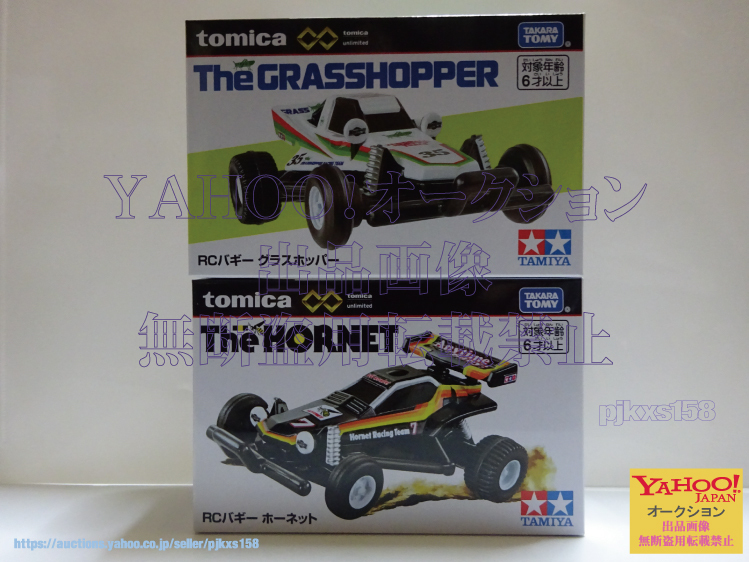 トミカプレミアムunlimited RCバギー ホーネット & RCバギー グラスホッパー 2台セット拍卖
