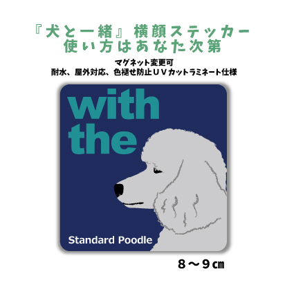 スタンダードプードル シルバー『犬と一緒』【玄関 車 ポスト】ステッカー 名入れマグネット変更可 屋外 防水 カスタマイズ拍卖