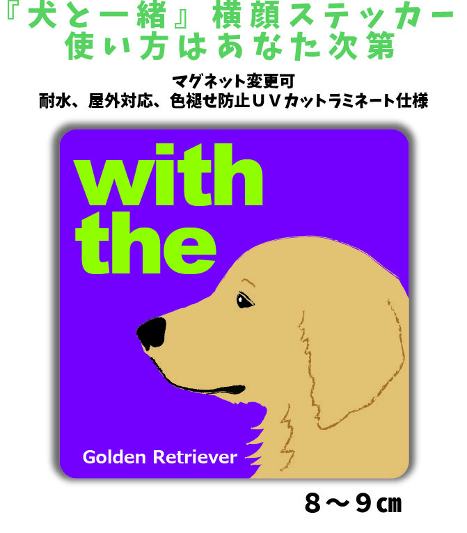 ゴールデンレトリバー『犬と一緒』【玄関 車 ポスト】ステッカー 名入れマグネット変更可 屋外 防水 カスタマイズ拍卖