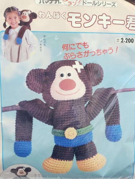 毛糸980 ハマナカ ブランコドールシリーズ わんぱく モンキー君 作成キット 昭和レトロ拍卖