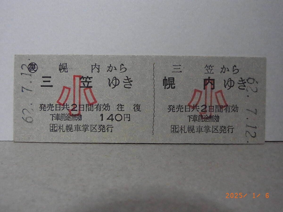 JR北海道【D型往復小児切符券】廃線前最終日 幌内線 幌内から三笠ゆき 140円乗車券 昭62.7.12 0260 ★送料無料★拍卖