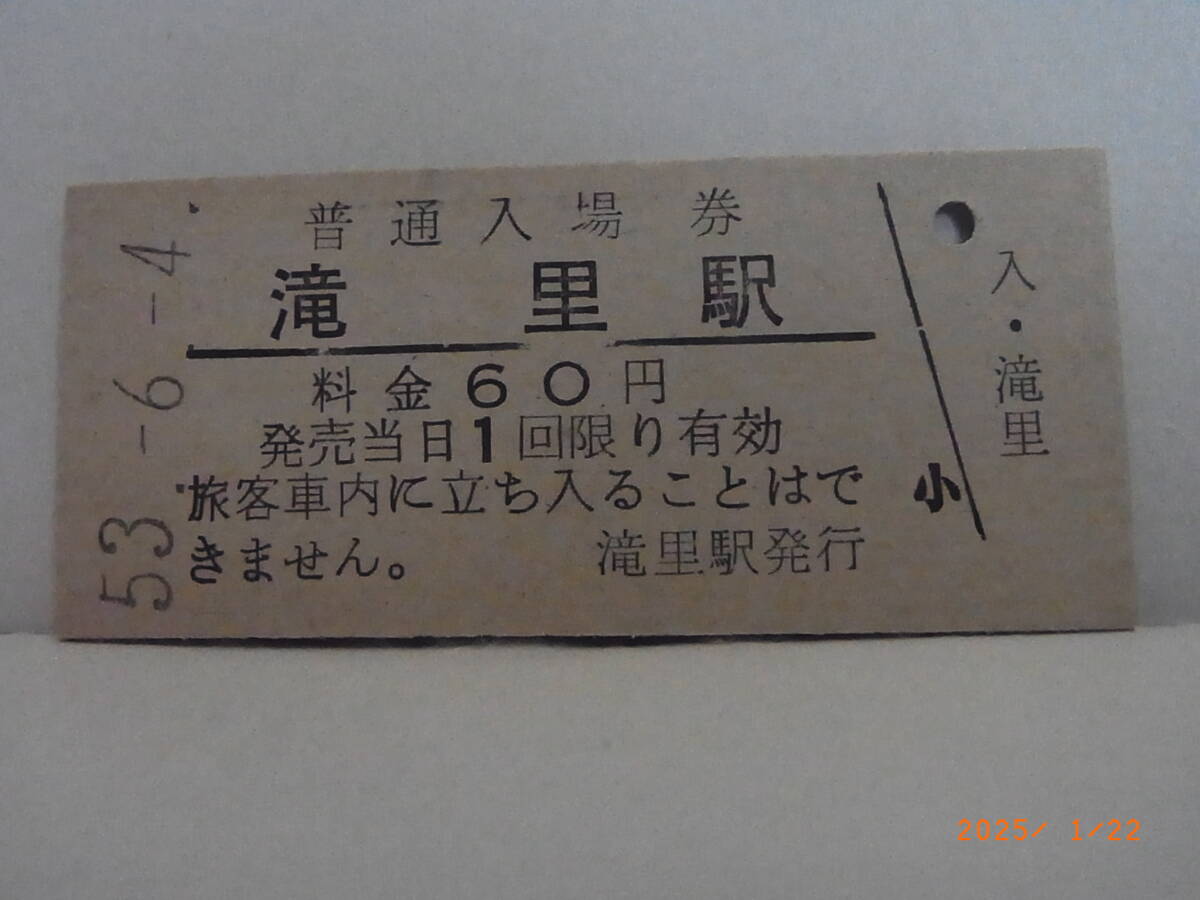 国鉄 根室本線(旧線) 滝里駅 60円普通入場券 昭53.6.4 0177 ★送料無料★拍卖