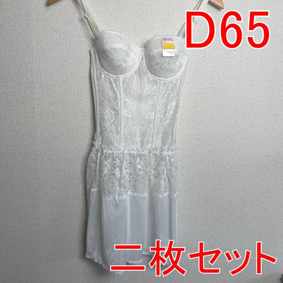 T02 【2枚セット】 新品 D65 MARIMO ボディスーツ ホワイト 補正下着 ブライダル拍卖