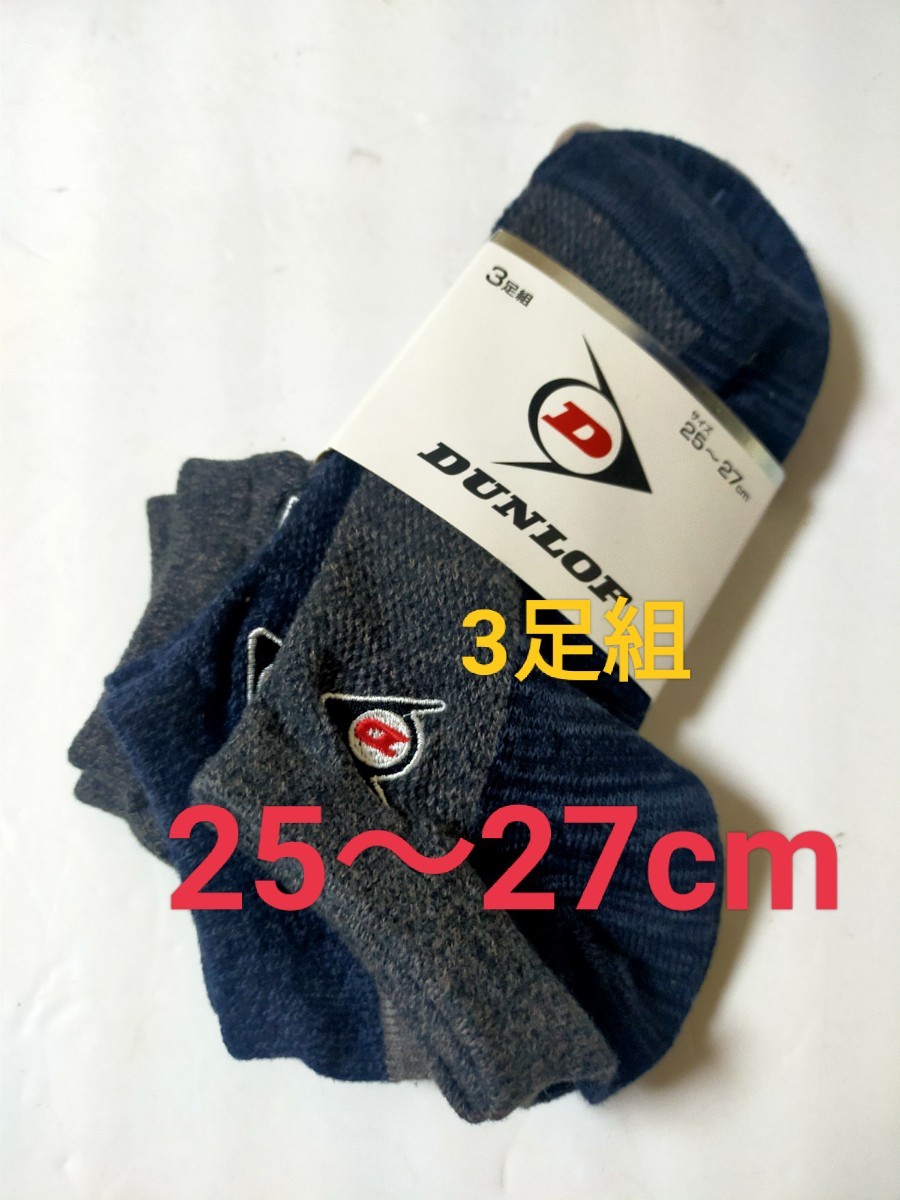 25cm~27cm 送料無料!即決!ダンロップ【DUNLOP】スニカーソックス メンズ ソックス 3足組 靴下 刺繍ロゴ ワンポイントロゴ ゴルフ拍卖