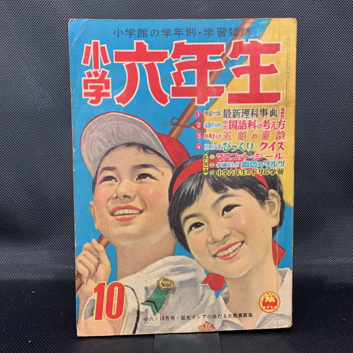 小学六年生 昭和34年10月号 「こだま号」の世界新記録 深夜のパトロールカー 小学館 昭和34年10月1日発行 1959年 MZ180拍卖