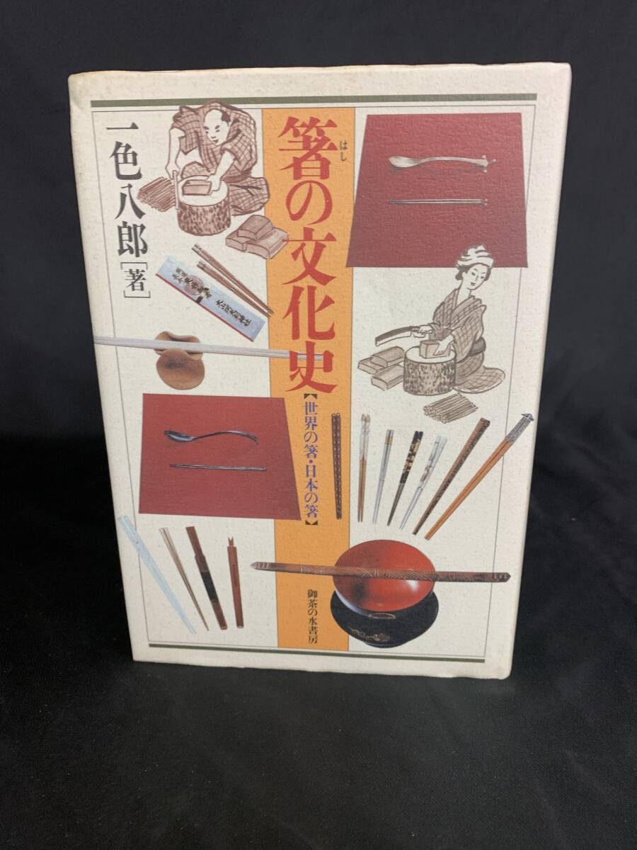 箸の文化史 世界の箸・日本の箸 一色八郎 御茶の水書房 1991年 平成3年 BK587拍卖