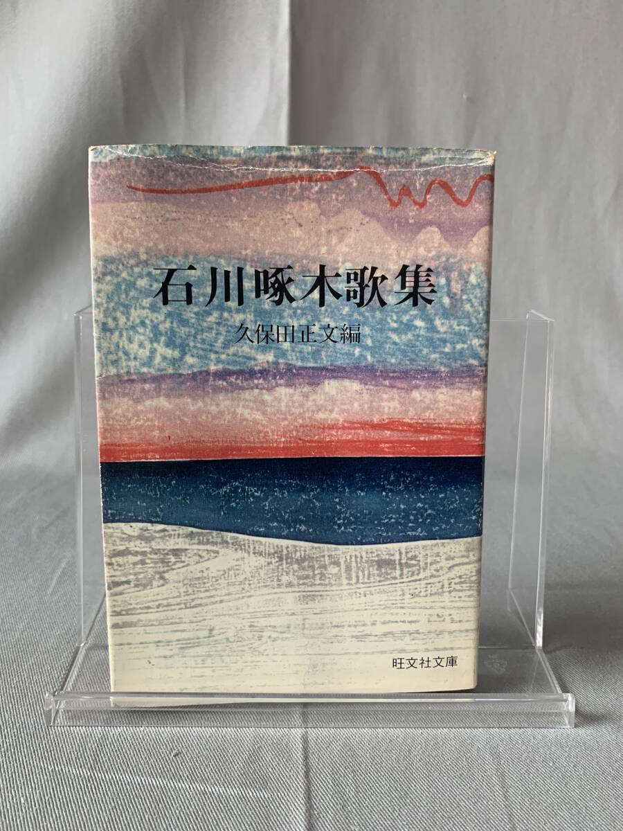 石川啄木歌集 久保田正文 旺文社 1974年 昭和49年第19刷発行 BK713拍卖