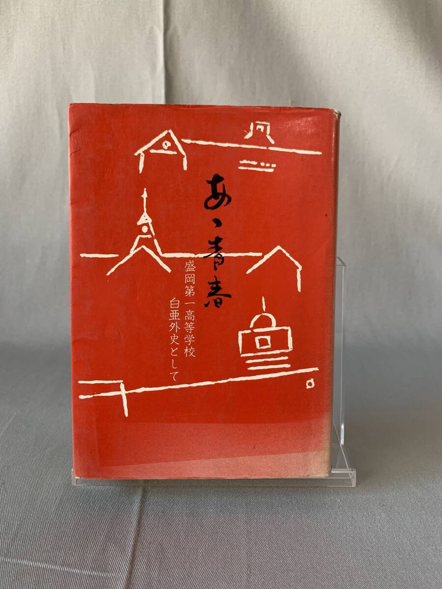 あゝ青春 ああ青春 盛岡第一高等学校 白亜外史として 毎日新聞社 盛岡支局 昭和53年10月10日 1978年 初版 岩手県盛岡市 盛岡一高 BK750拍卖