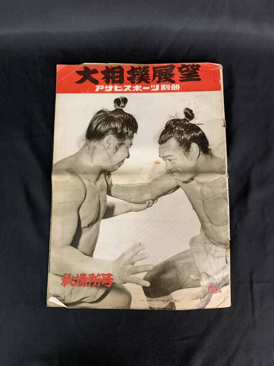大相撲展望 秋場所号 アサヒスポーツ別冊 臨時増刊 朝日新聞社 1954年 昭和29年 千代の山 栃錦 鏡里 吉葉山 東富士 三根山 若ノ花 MZ163拍卖