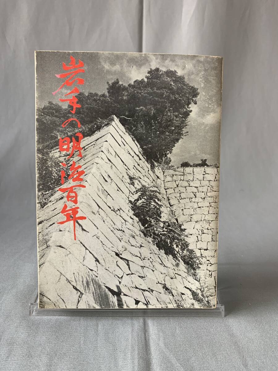 岩手の明治百年 毎日新聞社盛岡支局編 毎日新聞社盛岡支局 西村統吾 昭和43年10月25日第2刷 BK820 拍卖