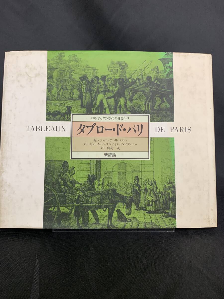タブロー・ド・パリ バルザックの時代の日常生活 鹿島茂/ジャン=アンリ・マルレ 新評論 1984年 昭和59年 11月20日初版 第1刷発行 BK676拍卖