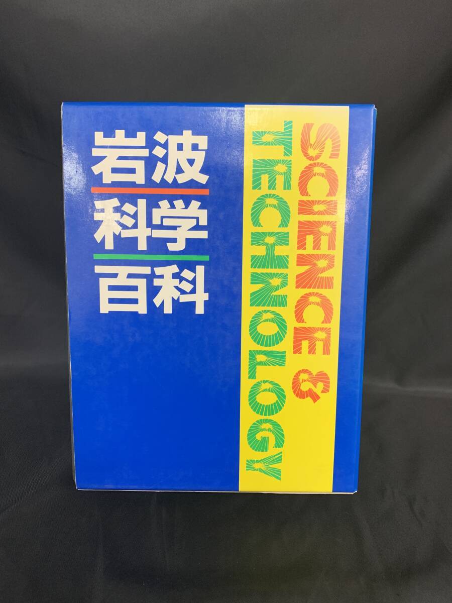 岩波科学百科 岩波書店編集部 緑川亨 岩波書店 平成元年11月10日 第1刷発行 初版 1989年 函入 即決 BK835拍卖