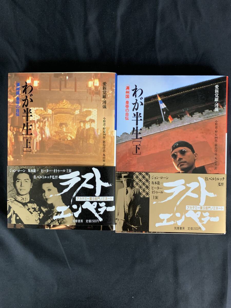 わが半生 上下巻 2冊セット まとめ売り 満州国 皇帝の自伝 小野忍 野原四郎 新島淳良 丸山昇 訳 筑摩書房 昭和63年 1988年 帯付き BK695拍卖