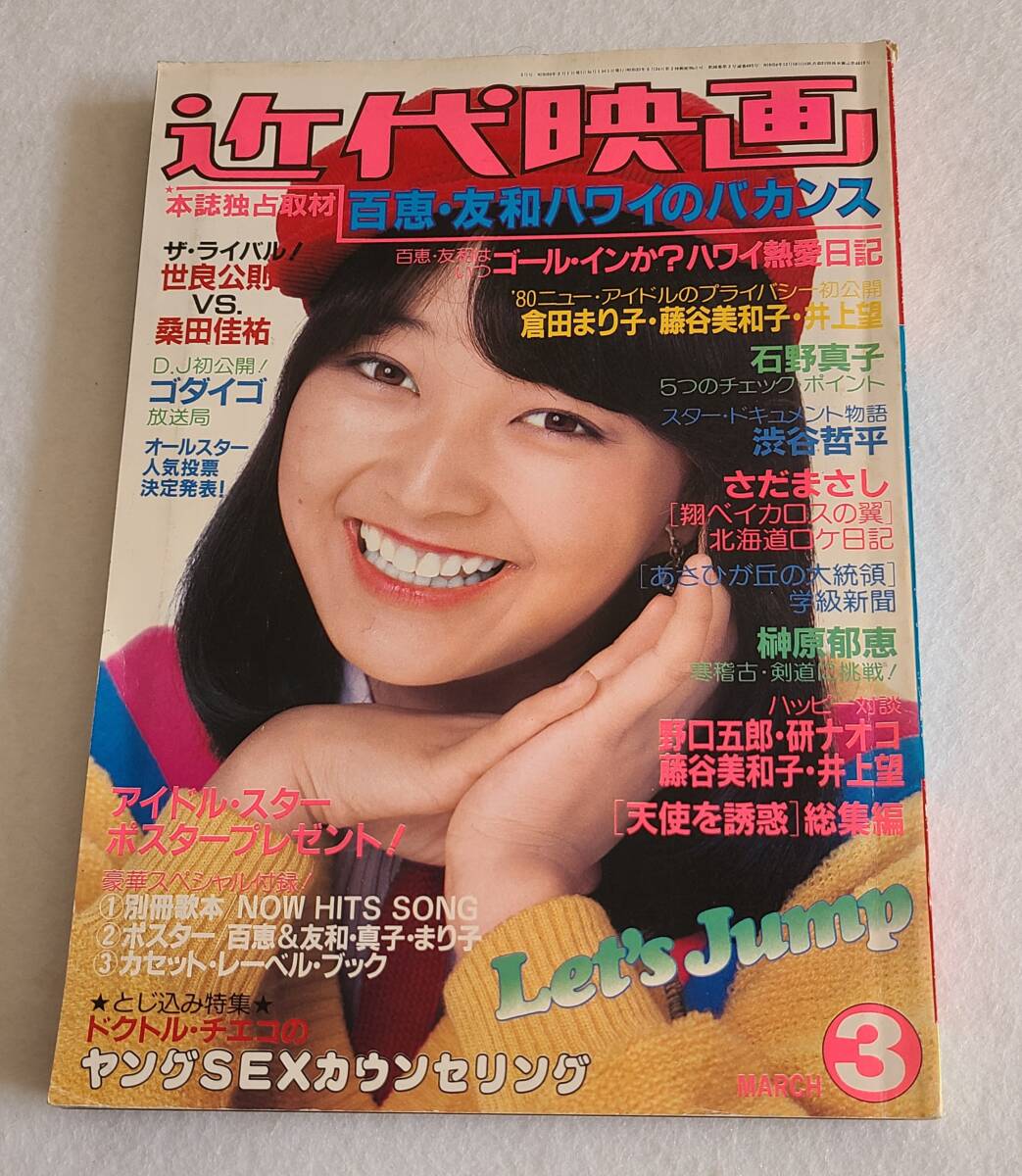 近代映画◆山口百恵&友和記事多数◆西城秀樹◆榊原郁恵◆さだまさし◆石野真子◆桑田佳祐◆浜田省吾◆松田聖子◆倉田まり子◆久保田早紀拍卖