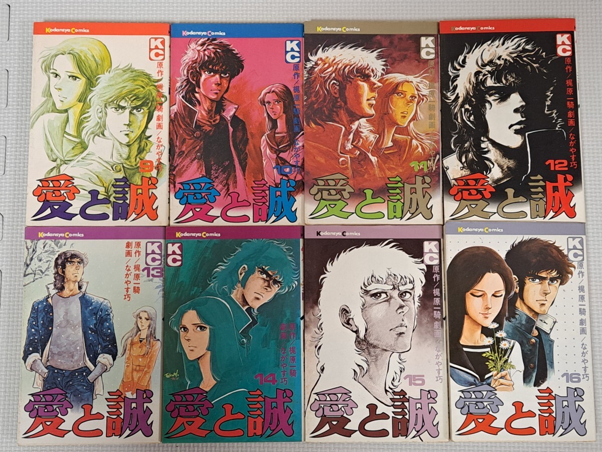 KC 講談社コミックス 梶原一騎 / ながやす巧 愛と誠 9〜16巻 (最終巻) 後半8冊セット 全て初版拍卖