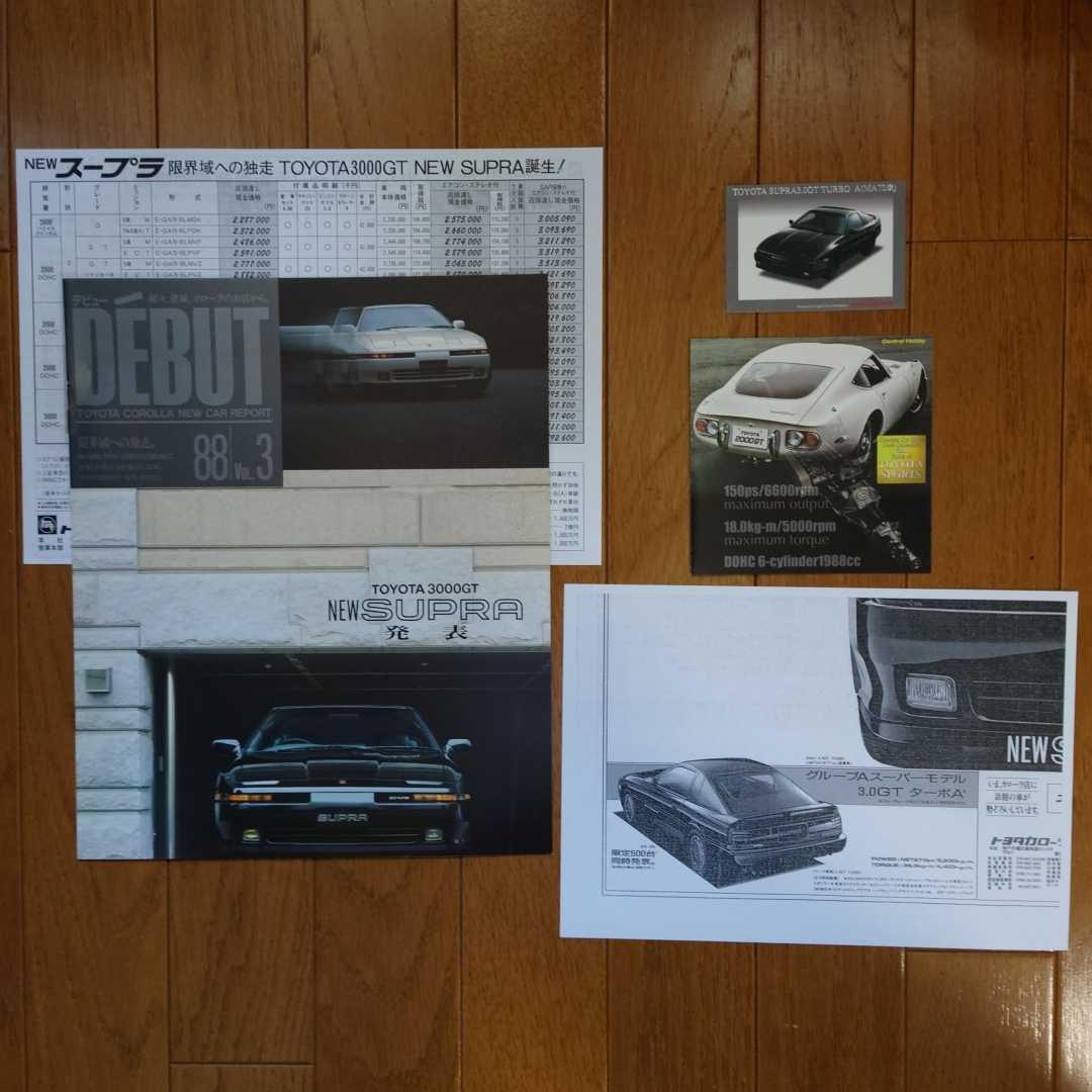 ①限定車・昭和63年8月・印無左上シワ有・70・スープラ・ターボA 掲載・6頁・DEBUT・カタログ&ターボA カード&価格表&広告&解説書 SUPRA拍卖