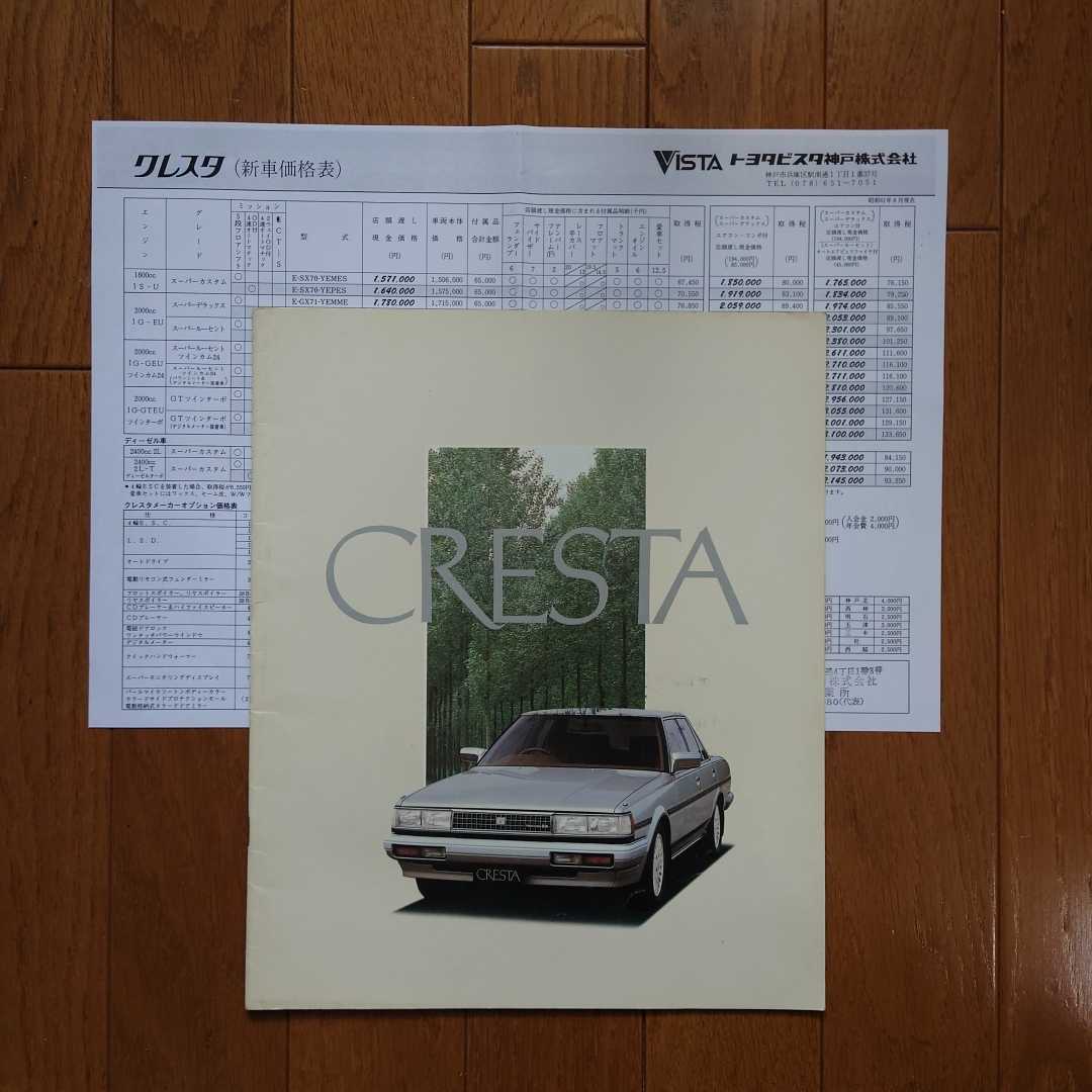 昭和61年8月・印有スレ/シワ有・GX71・クレスタ・後期型・29頁・カタログ&車両価格表 CRESTA TOYOTA拍卖