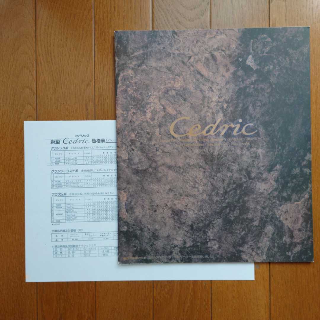 1992年2月・シール裏表紙汚れ有・Y32・セドリック・43頁・カタログ&車両価格表 Cedric拍卖
