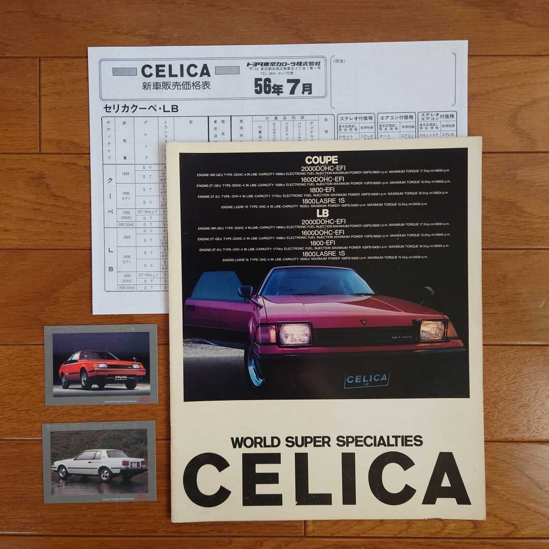 昭和56年7月・シール有表紙裏表紙傷み有・ 60・セリカ・前期型・33頁・カタログ&カード・2枚&車両価格表 CELICA TOYOTA拍卖