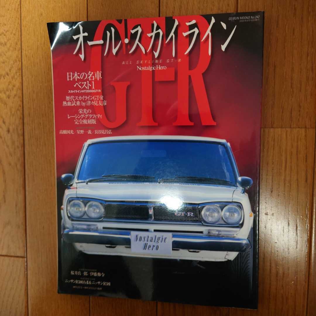 中古本・表紙左上角折れ有・スカイライン・グラフティ完全復刻版 2000年発行 文芸社・130ページ・SKYLINE GT-R KPGC10拍卖