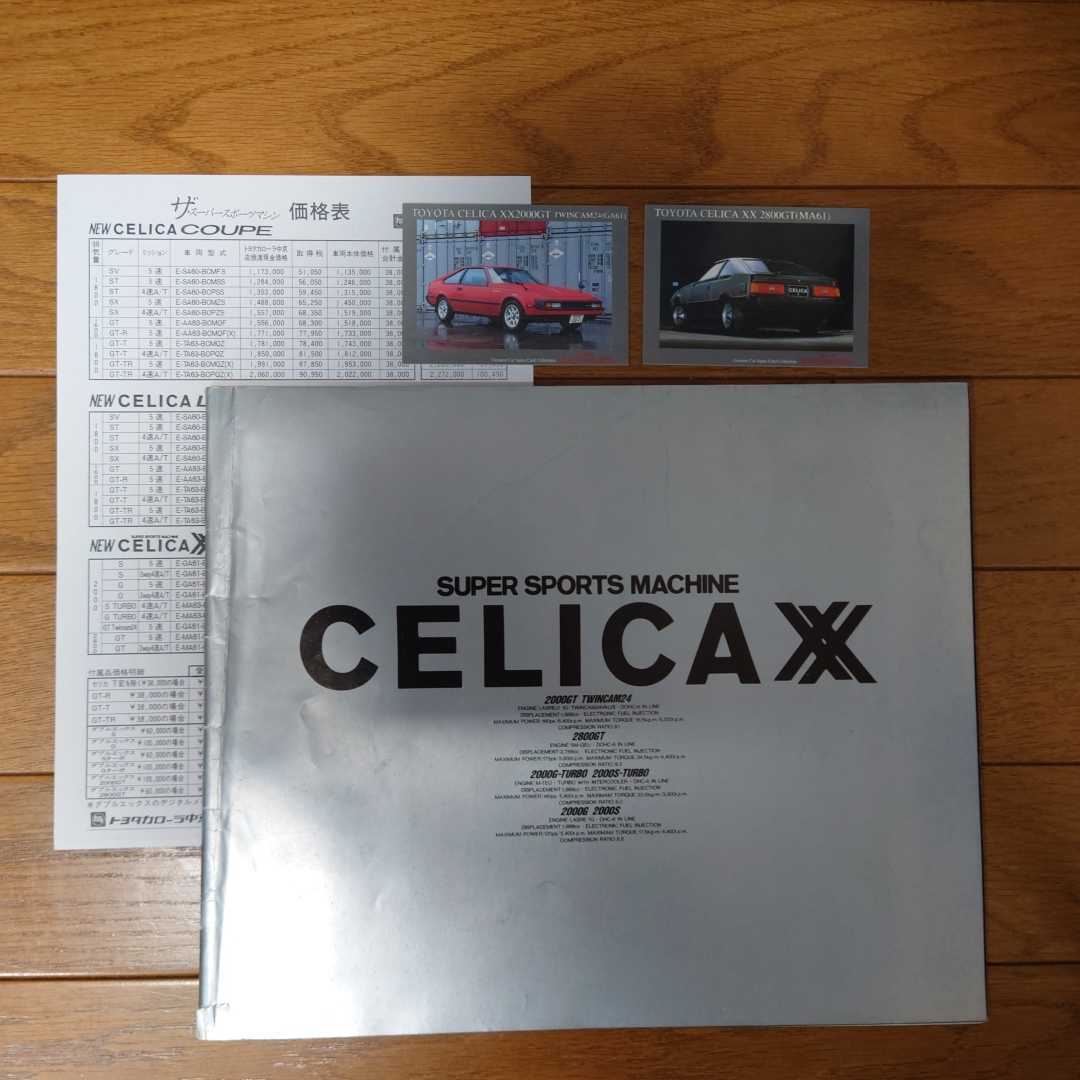 昭和58年8月・シール有裂け有りシワ有・60・セリカ・XX・後期型・35頁・カタログ&カード 2枚&車両価格表 スーパーレッド拍卖