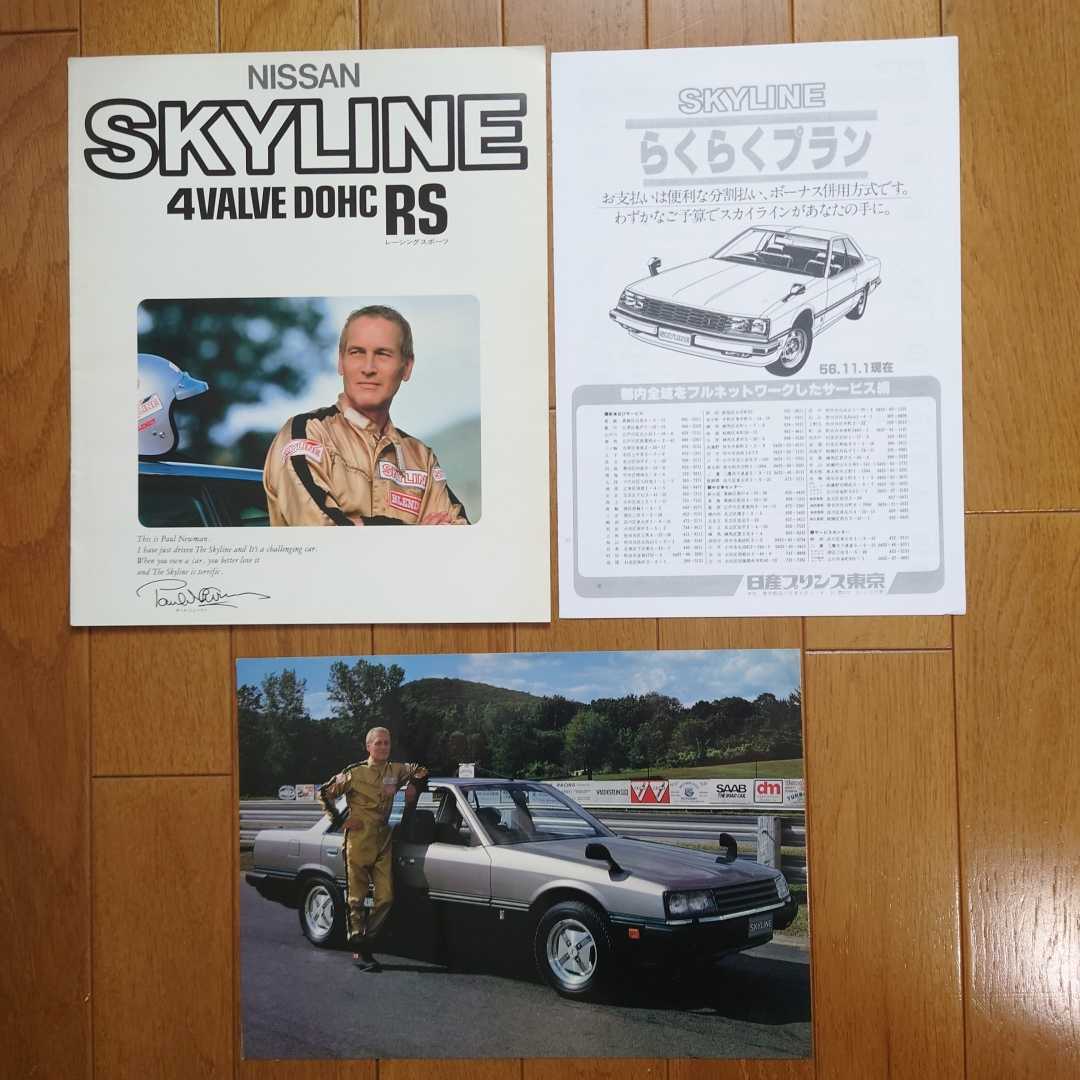昭和56年11月・印有裂け有・R30・スカイライン・RS・前期型・15頁・カタログ&ポールニューマン・ピンナップ&車両価格表 SKYLINE拍卖