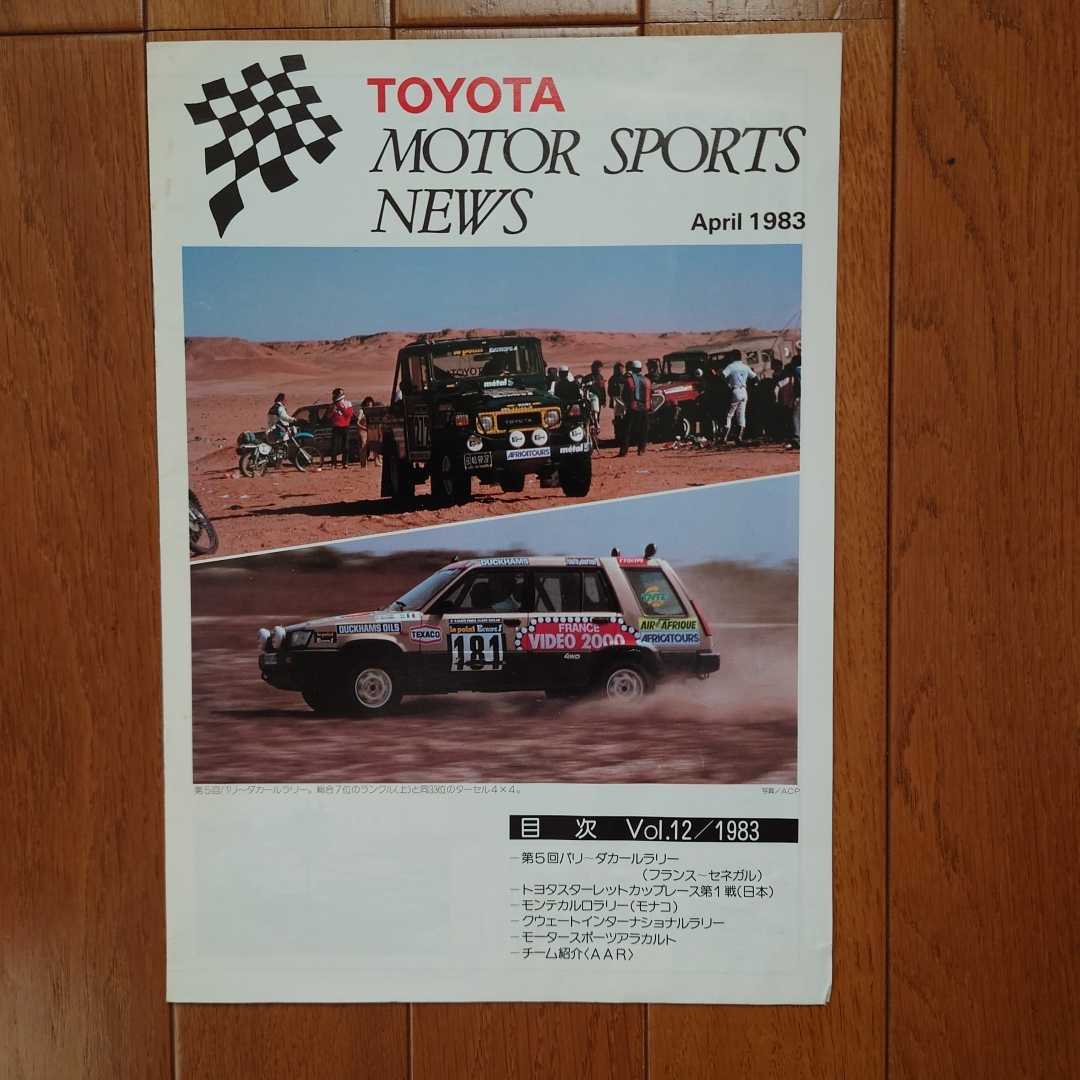 トヨタ・モータースポーツニュース 6頁 Vol.12/1983(April 1983)KPスターレット セリカ IMSA TOYOTA MOTOR SPORTS NEWS拍卖