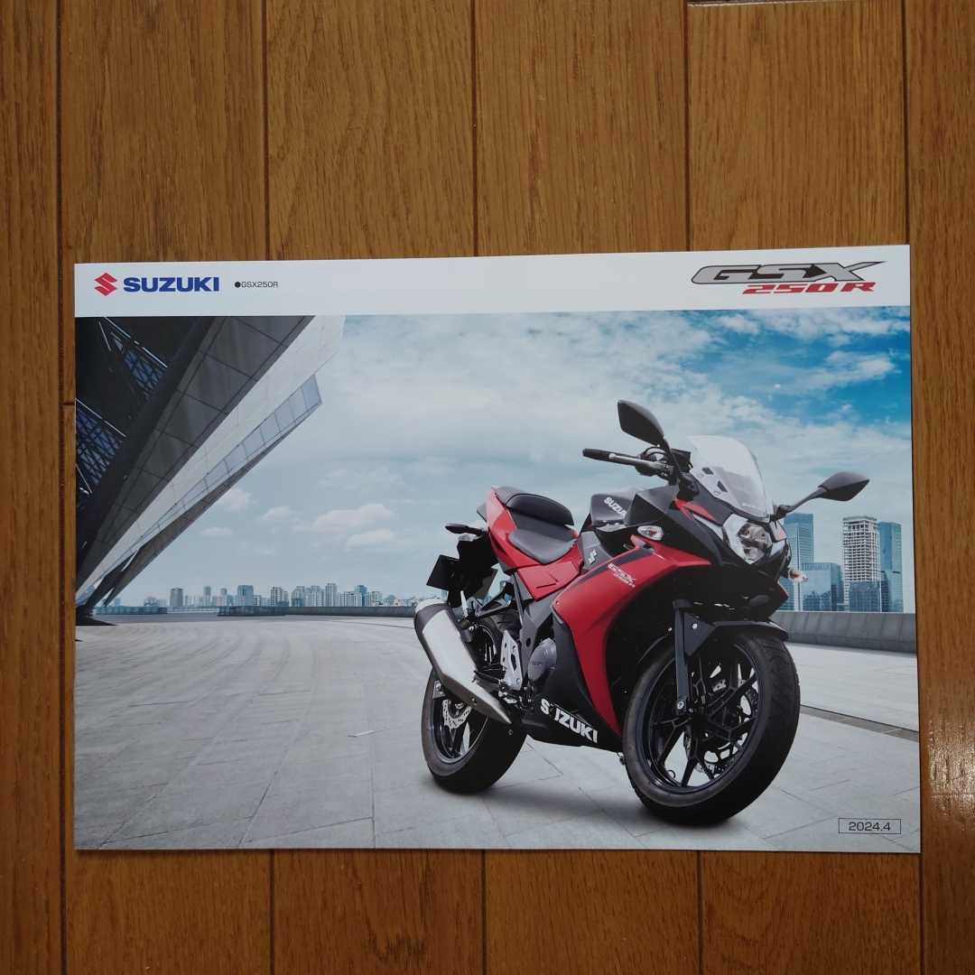 2024年4月・印有・DN12B・スズキ・GSX250R・6頁・カタログ パールネブラーブラック(4CX) 隼 カラー 掲載拍卖