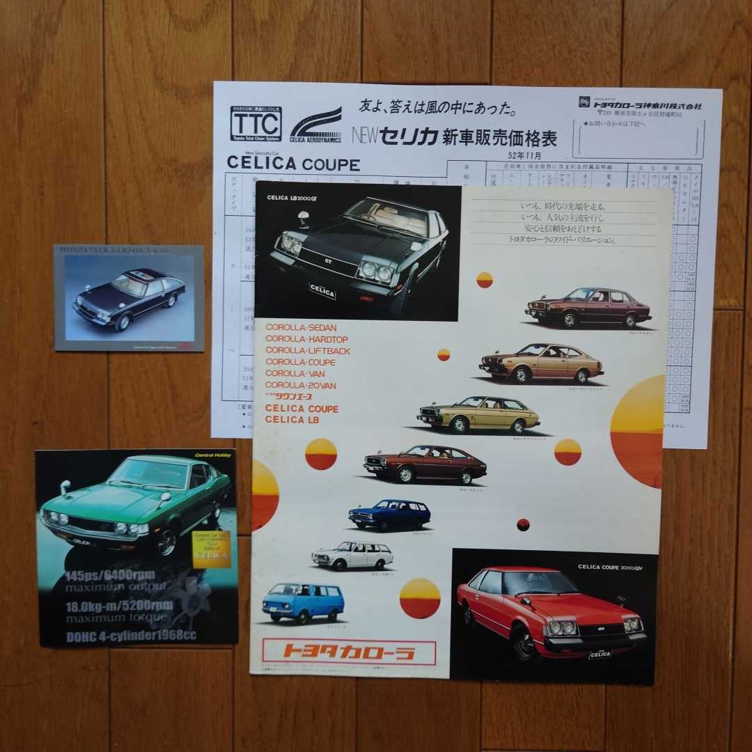 昭和52年8月・印有右下角曲有・ 40・セリカ・11頁・総合・カタログ&RA40(LB2000GT)カード 1枚&ミニ解説書 レビンGT1600 掲載 CELICA拍卖