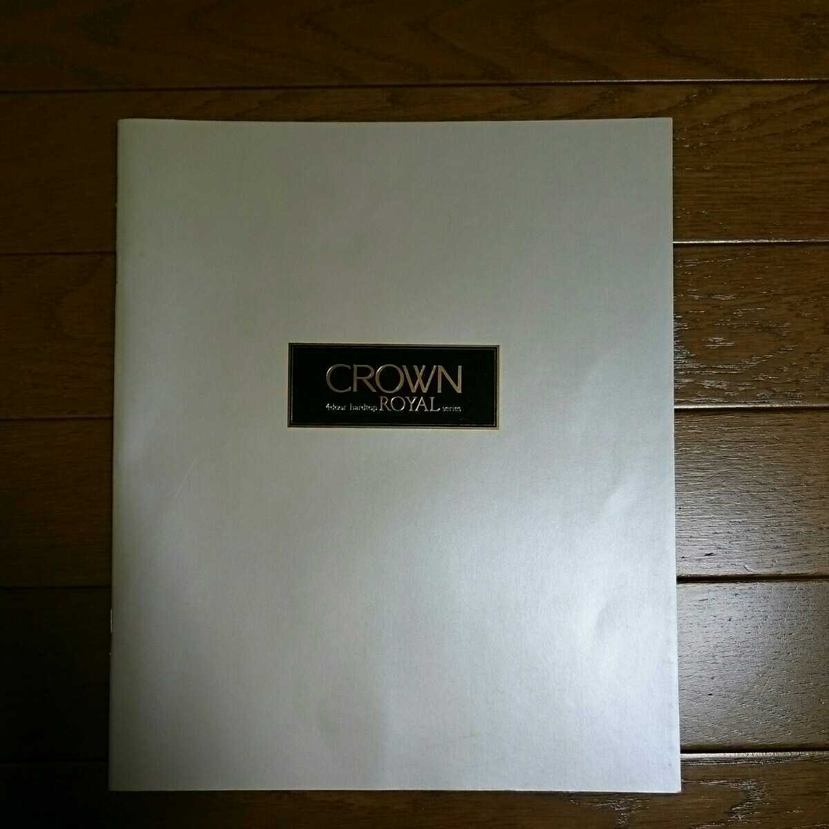 1995年8月印無裏表紙傷み有・150・クラウン・ロイヤル・42頁・カタログ拍卖