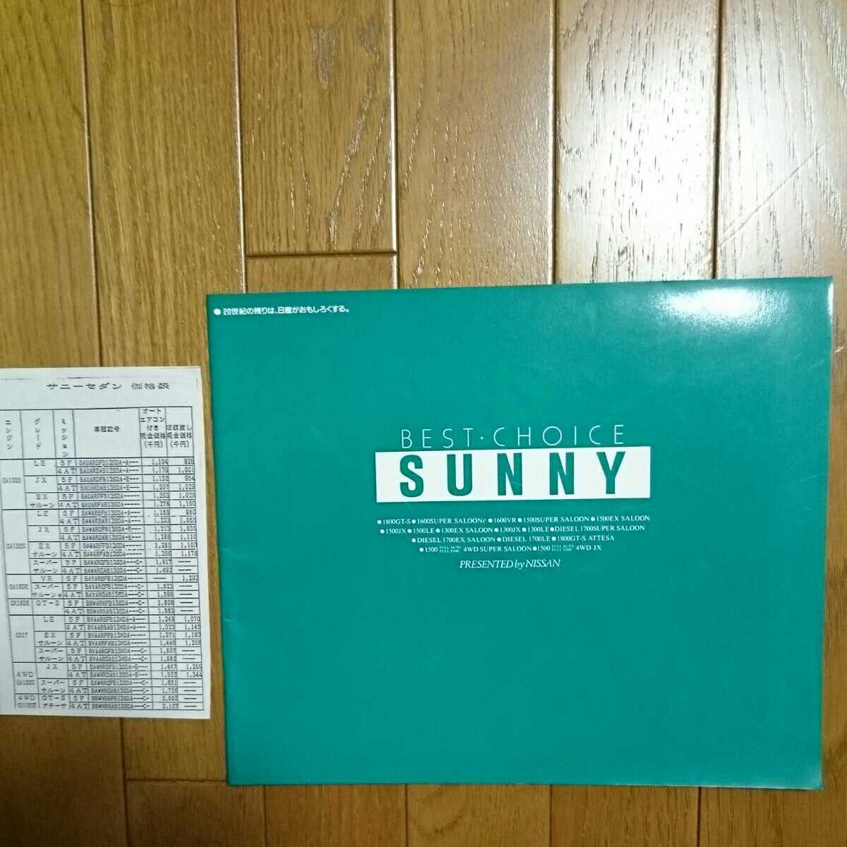 1990年4月・B13・印無汚れ有・サニー・23頁・カタログ&車両価格表 1800GT-S ATTESA 掲載 NISSAN拍卖