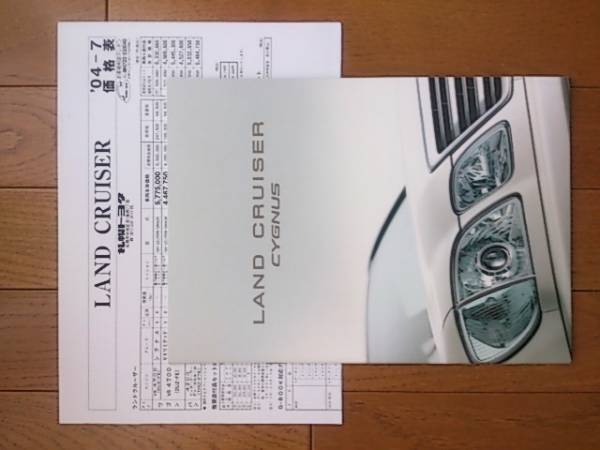 2003年8月・印無・ランドクルーザー・シグナス・専用・カタログ&車両価格表拍卖
