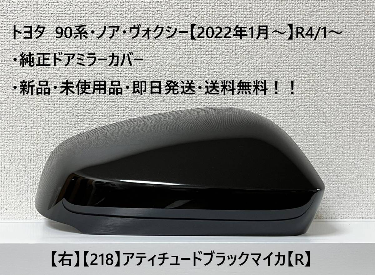 ☆トヨタ 90系・ノア・ヴォクシー 純正ドアミラーカバー【右】アティチュードブラック【218】【R】・新品・即日発送・送料無料!!拍卖