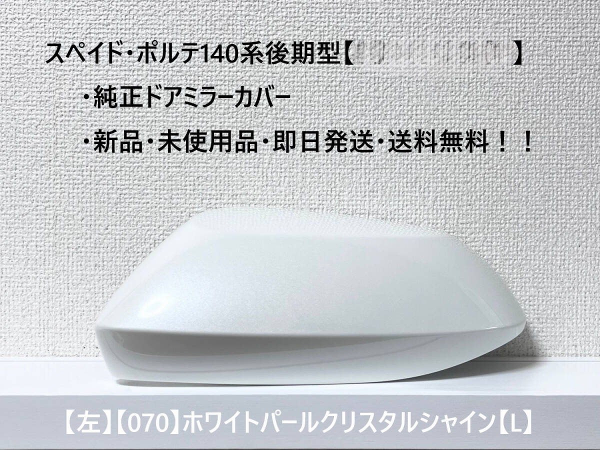 ☆トヨタ スペイド・ポルテ 後期型(2015.08~) 純正ドアミラーカバー【左】ホワイトパールCS【070】【L】・新品・即日発送・送料無料!!拍卖