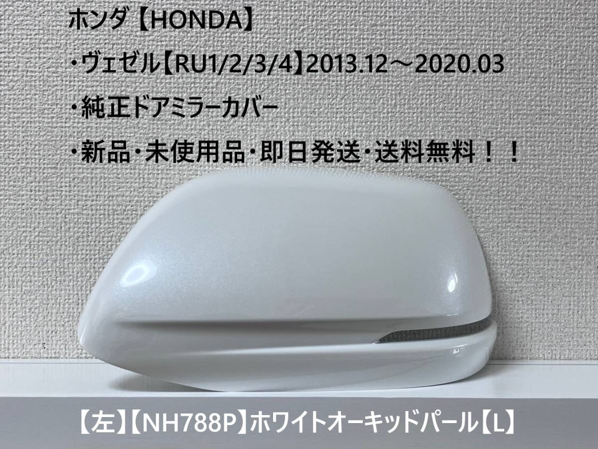 ☆ホンダ ・ ヴェゼル【RU1/2/3/4】 純正ドアミラーカバー【左】ホワイトオーキッドパール【L】 ☆・新品・未使用品・即日発送!拍卖