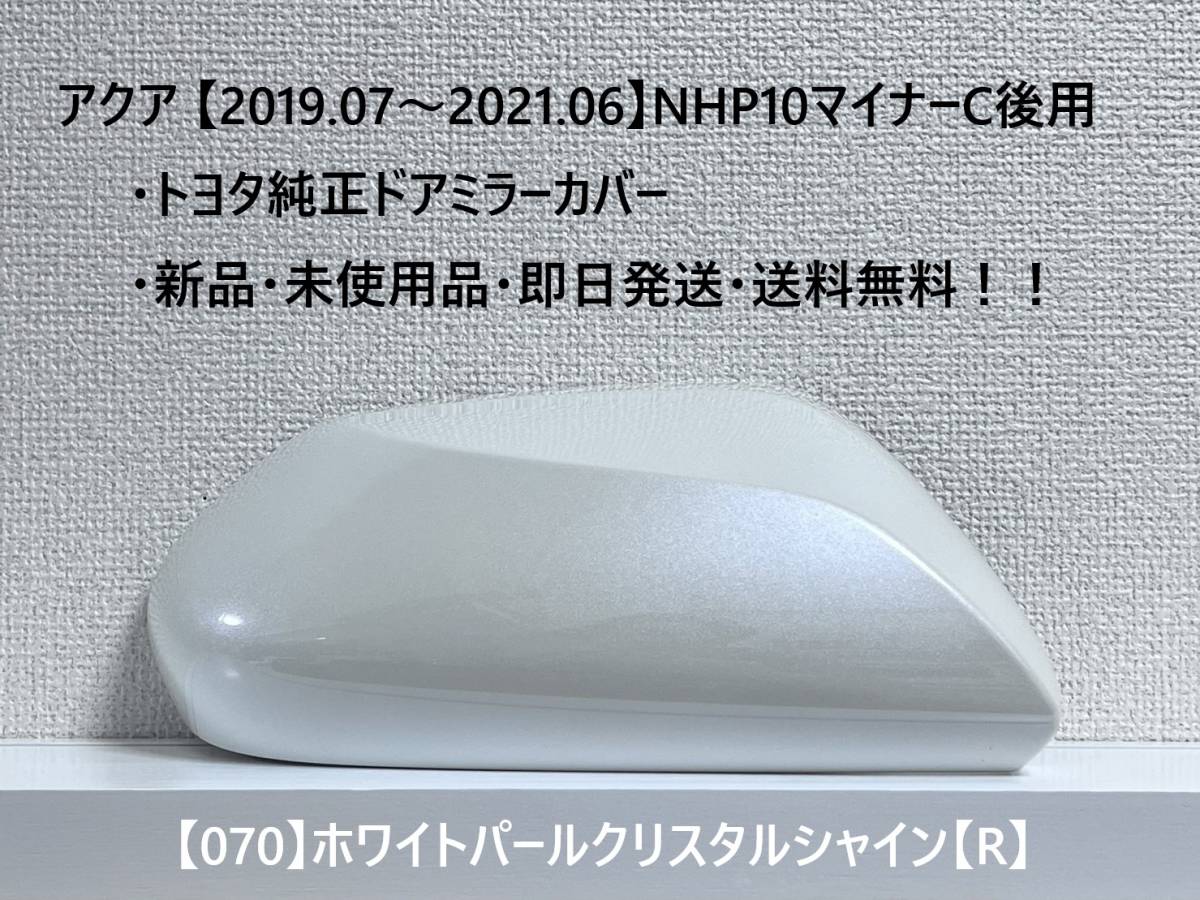 ☆アクア【2019.07~2021.06】マイナー後NHP10 純正ドアミラーカバー【右】ホワイトパールクリスタルシャイン【R】☆・新品・即日発送!!拍卖