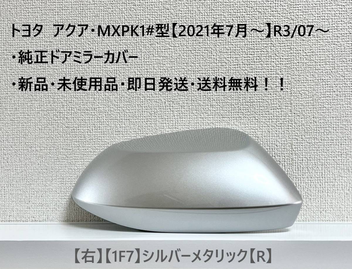 ☆トヨタ アクア・MXPK1#型 純正ドアミラーカバー【右】シルバーメタリック【1F7】【R】・新品・即日発送・送料無料!!拍卖