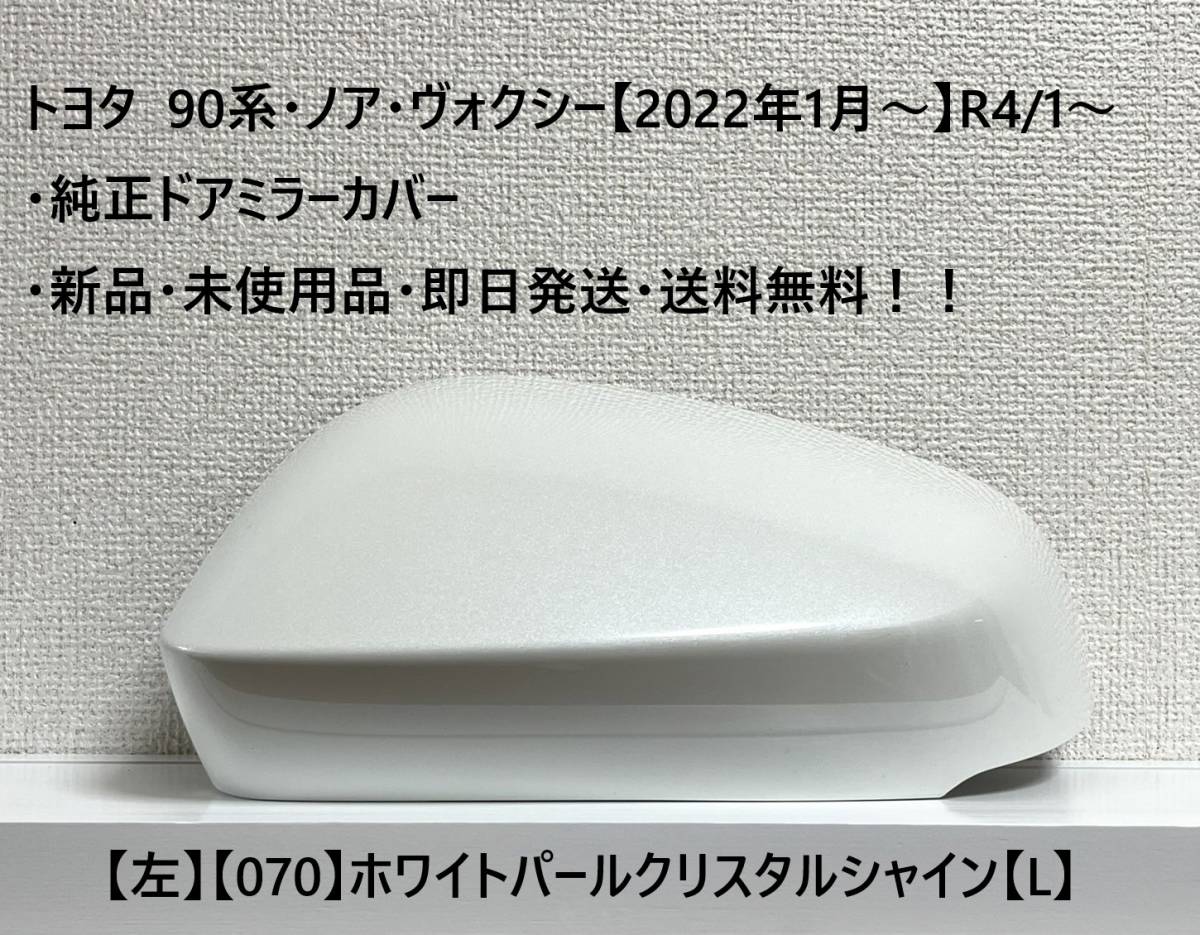 ☆トヨタ 90系・ノア・ヴォクシー 純正ドアミラーカバー【左】パールホワイト【070】【L】・新品・即日発送・送料無料!!拍卖