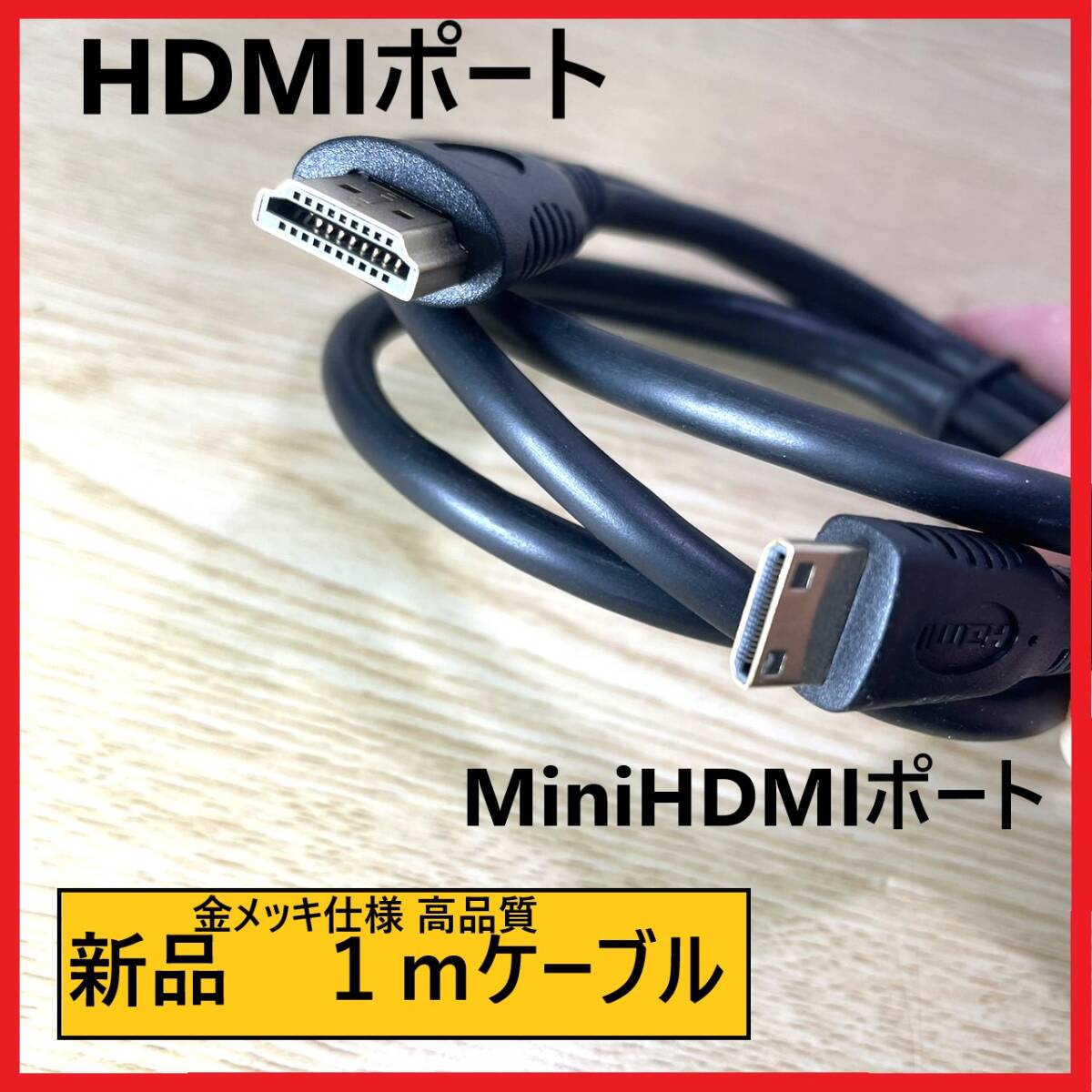 【国内発送】HDMI-miniHDMIハイスピードケーブル1m 1.4規格対応 金メッキ仕様 新品未使用拍卖