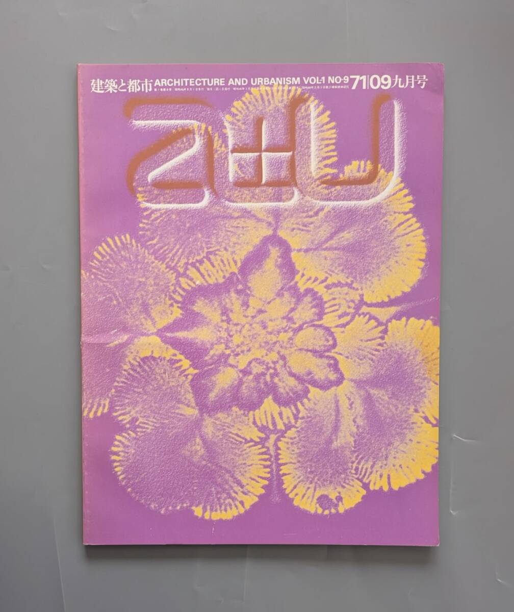 a+u 建築と都市 1971:09 彫刻ギャラリー フィリップ・ジョンソン , 英国のニュータウン ピーター・スミス , トーネットの椅子 ほか拍卖