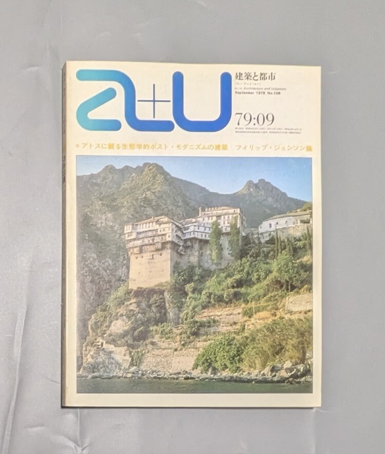 a+u 建築と都市 1979:09 アトスに観る生態学的ポスト・モダニズムの建築 , フィリップ・ジョンソン論 ほか拍卖